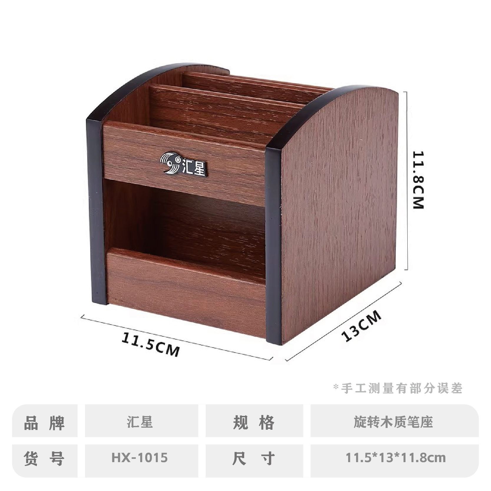 汇星HX-1015木质笔筒