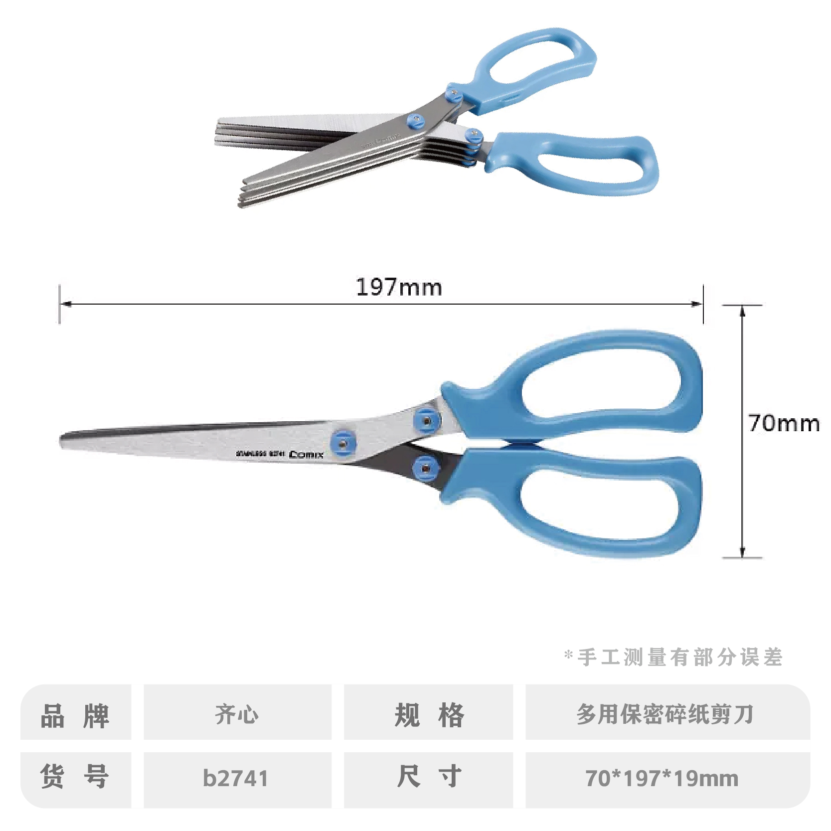 齐心B2741多用保密碎纸剪刀