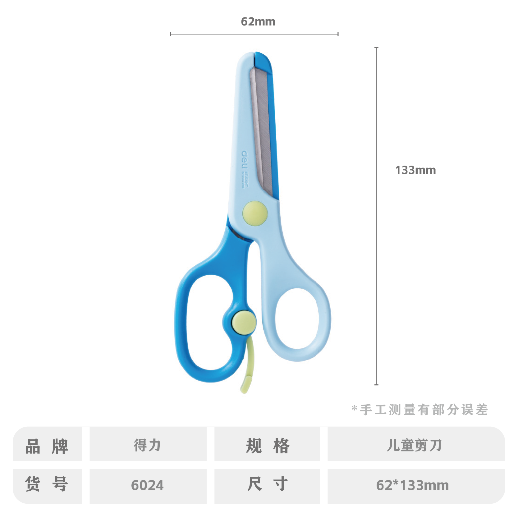 得力6024学生剪刀