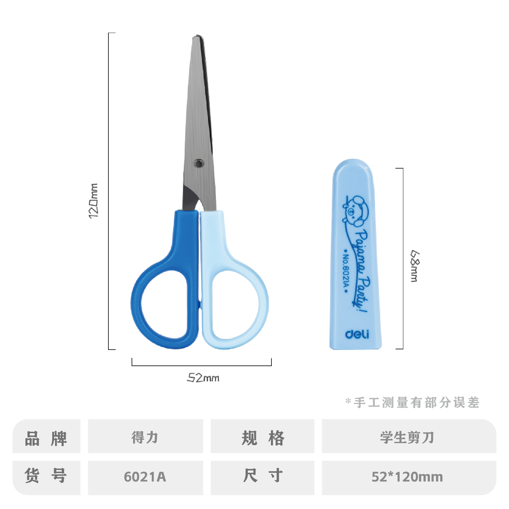 得力6021A印花学生剪刀