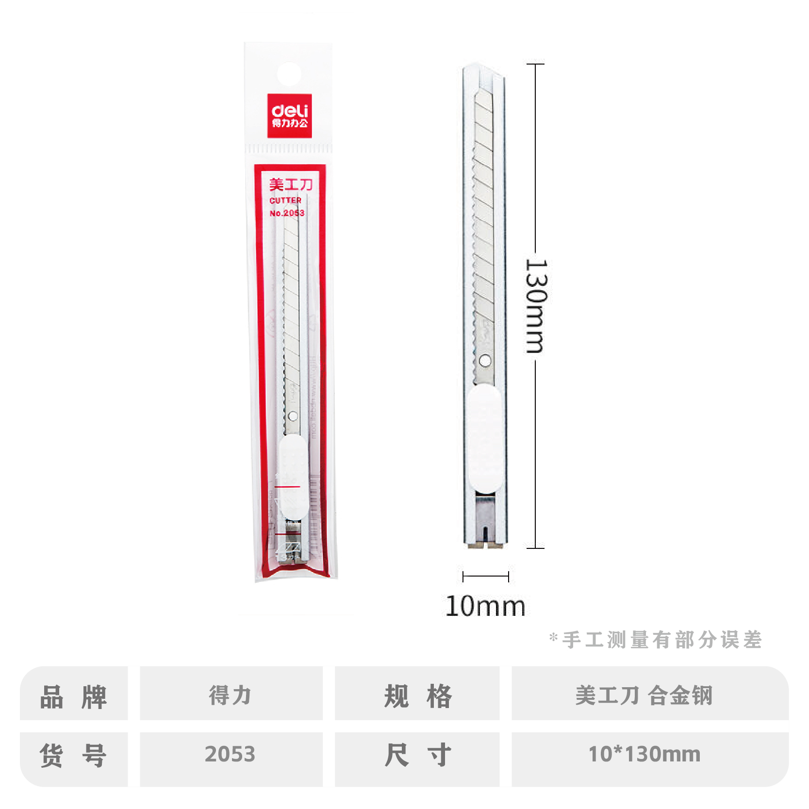 得力2053小美工刀