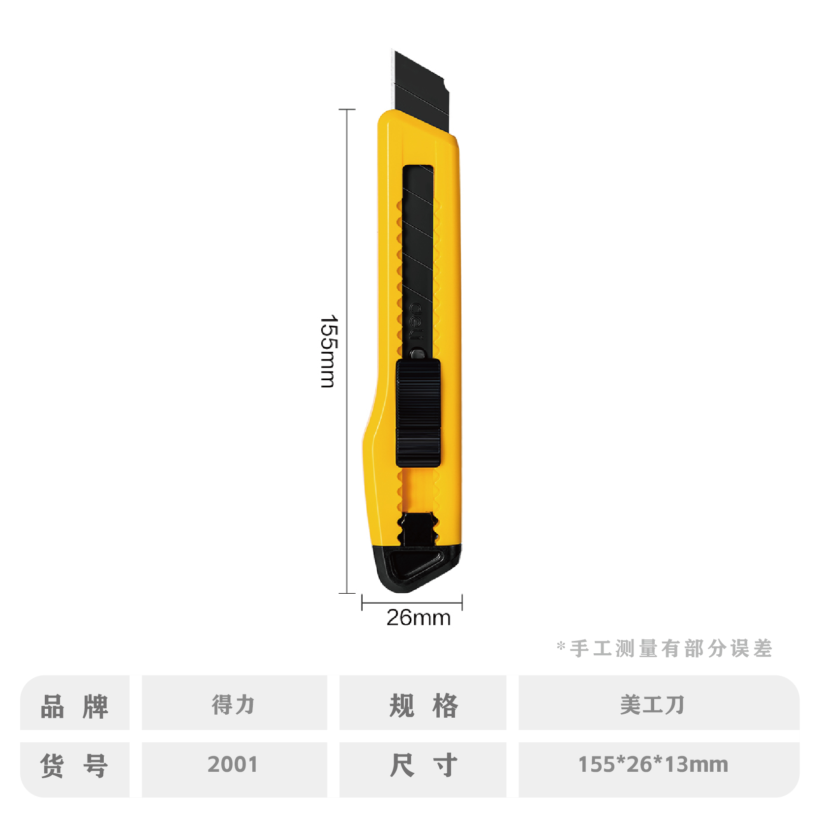 得力2001大美工刀