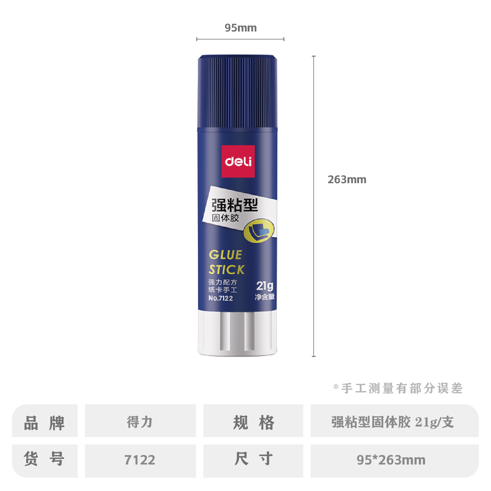 得力7122胶棒 21G