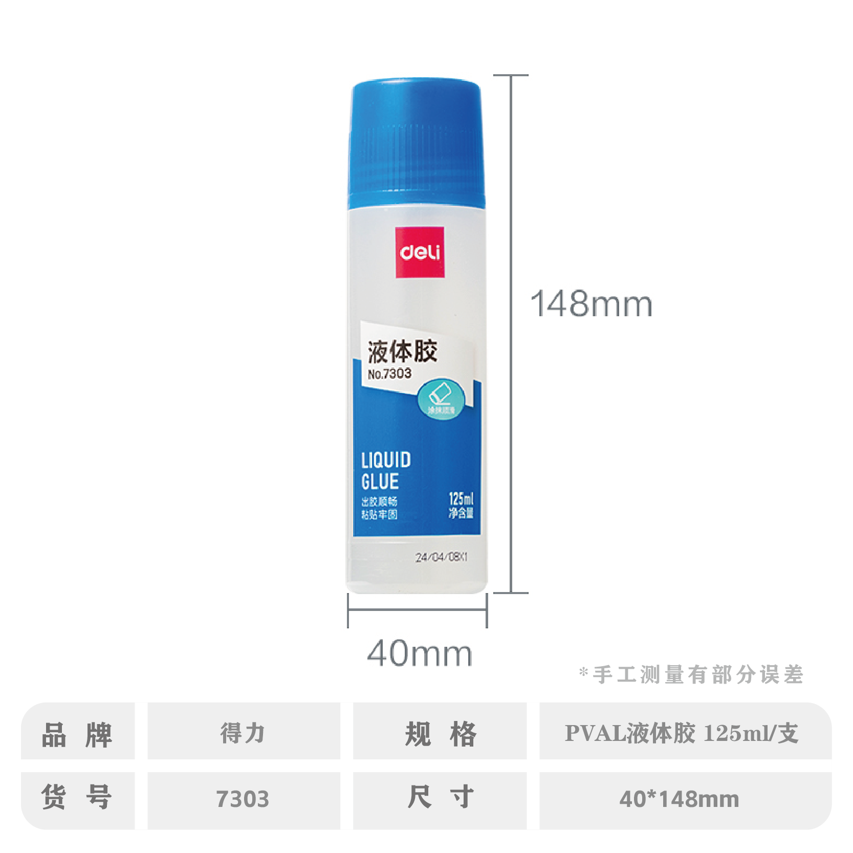 得力7303胶水
