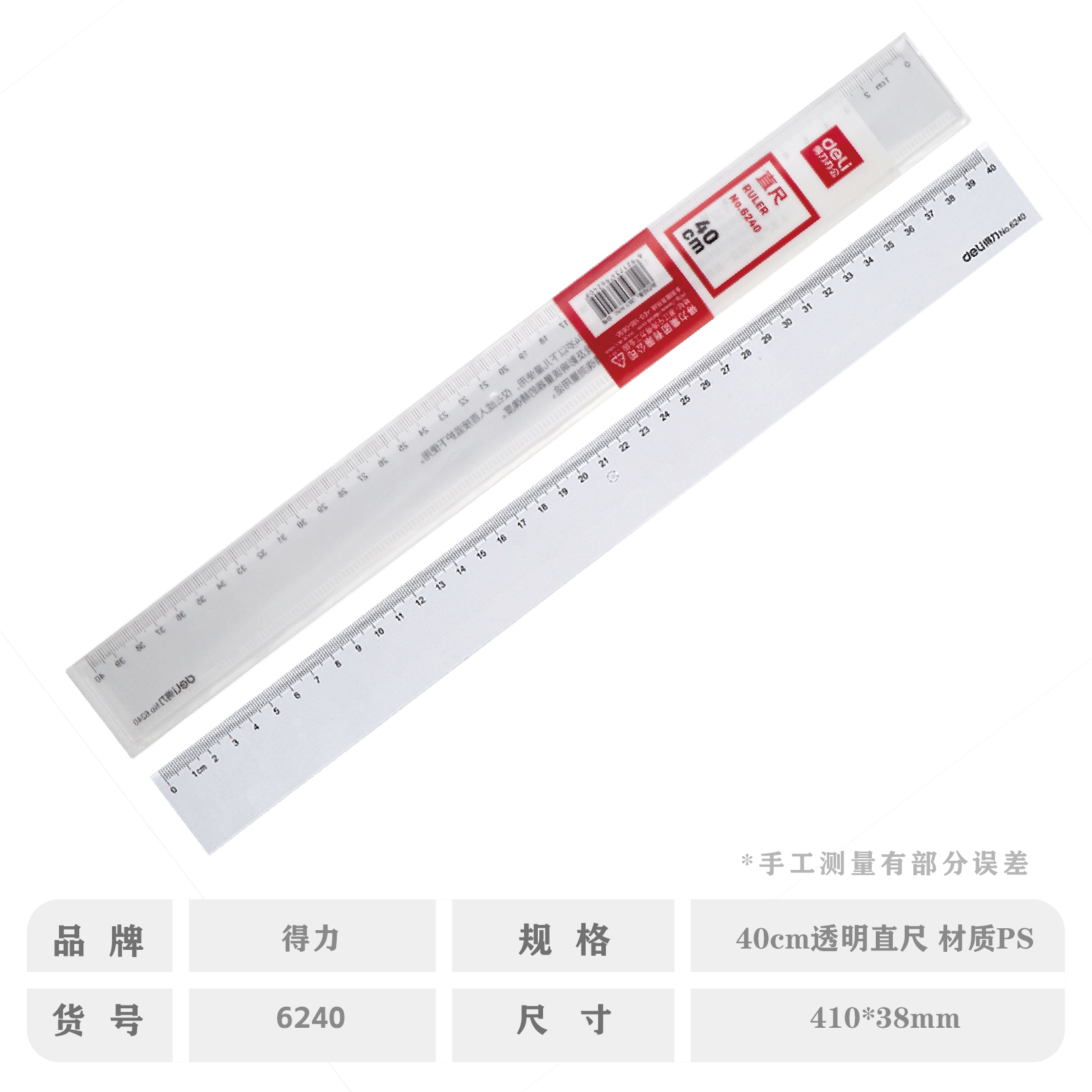 得力6240-40CM直尺