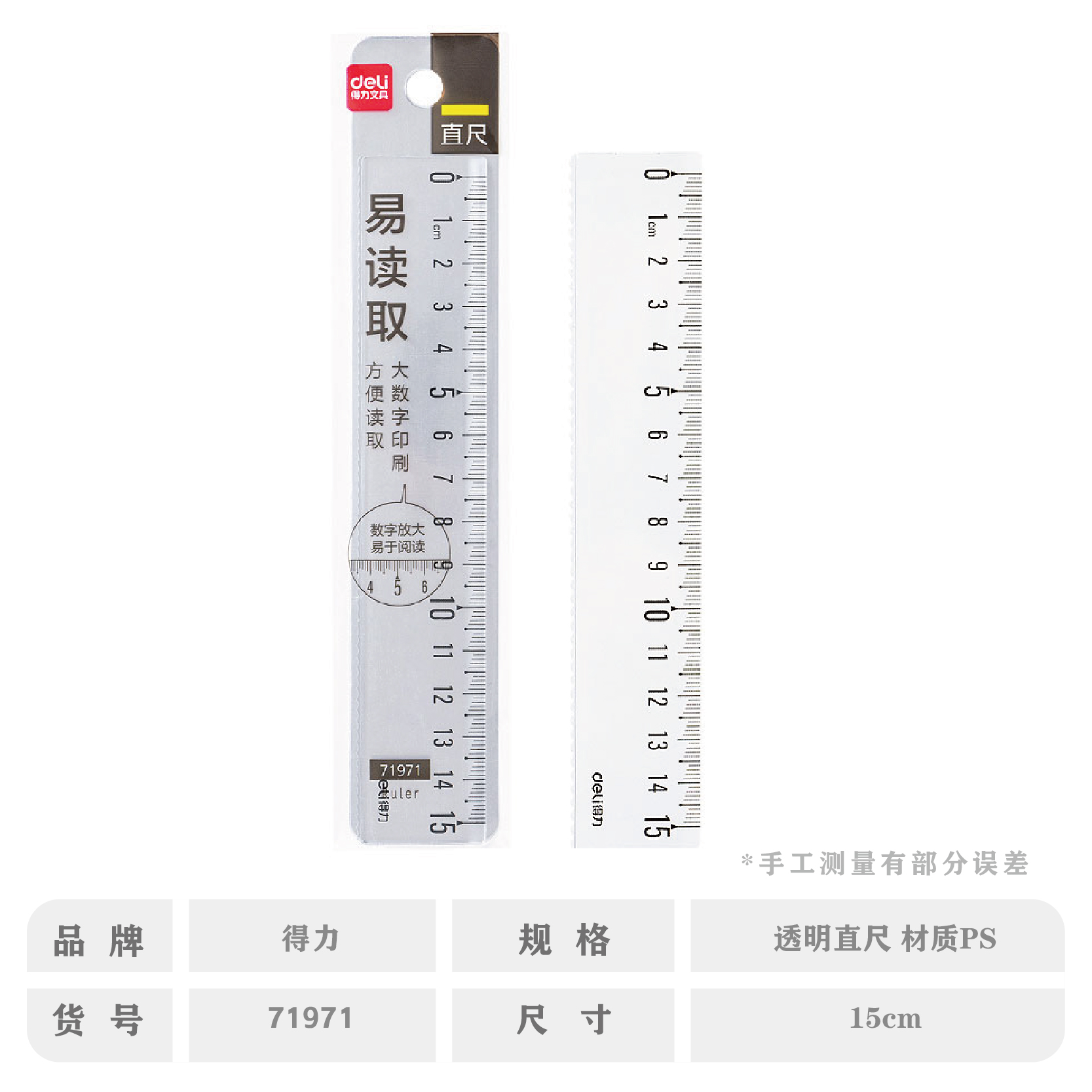 得力71971-15CM直尺