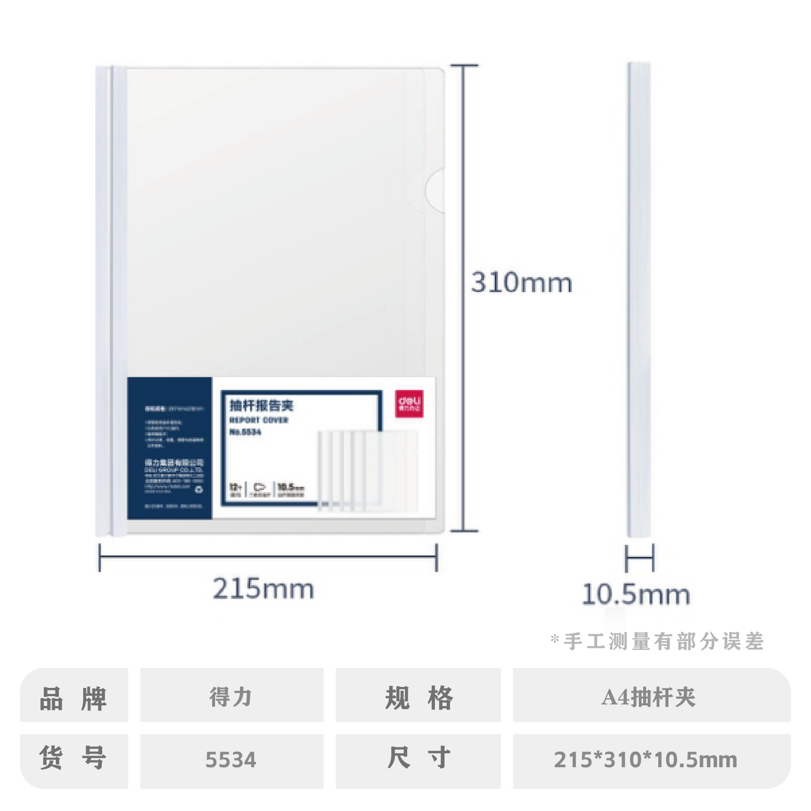 得力5534白色拉杆夹